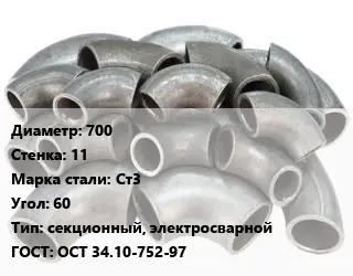 Отвод стальной 700х11 Сталь: Ст3 Угол:60 секционный, электросварной ГОСТ: ОСТ 34.10-752-97